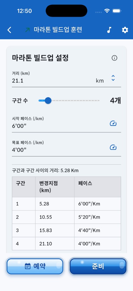 마라톤 빌드업 — 거리, 구간 수, 시작·목표 페이스와 구간 표