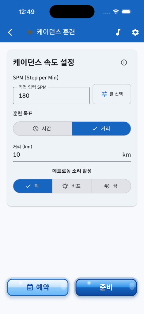 케이던스 훈련 — SPM 입력, 시간·거리 목표, 틱·비프 메트로놈