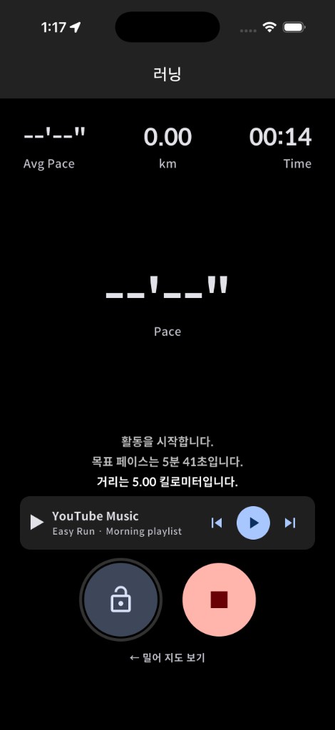 러닝 화면 — 평균 페이스, 거리, 시간, 현재 페이스, 잠금·종료